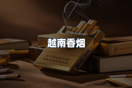 越南香烟系列